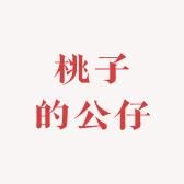 桃子的公仔