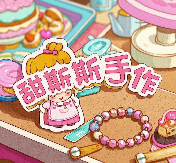 甜斯斯手作