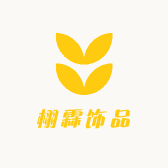 栩霖饰品