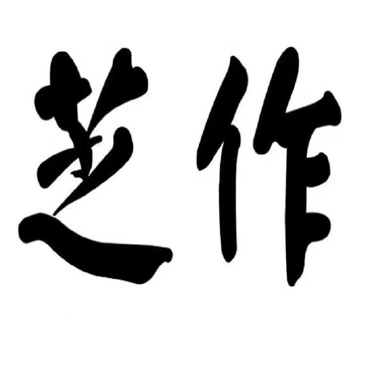芝作滋补专营店