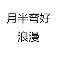 月半弯好浪漫