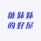 糖妹妹的好屋