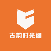 古韵时光阁