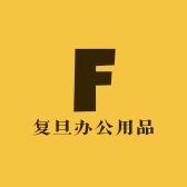 复旦办公用品