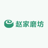赵家磨坊