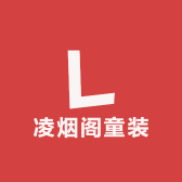凌烟阁童装