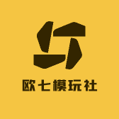 欧七模玩社