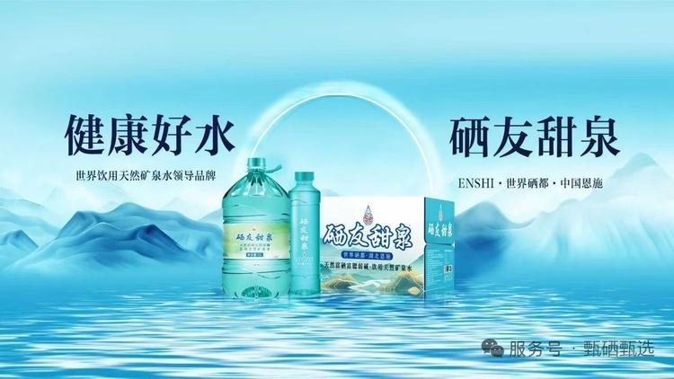 富硒硒友甜泉