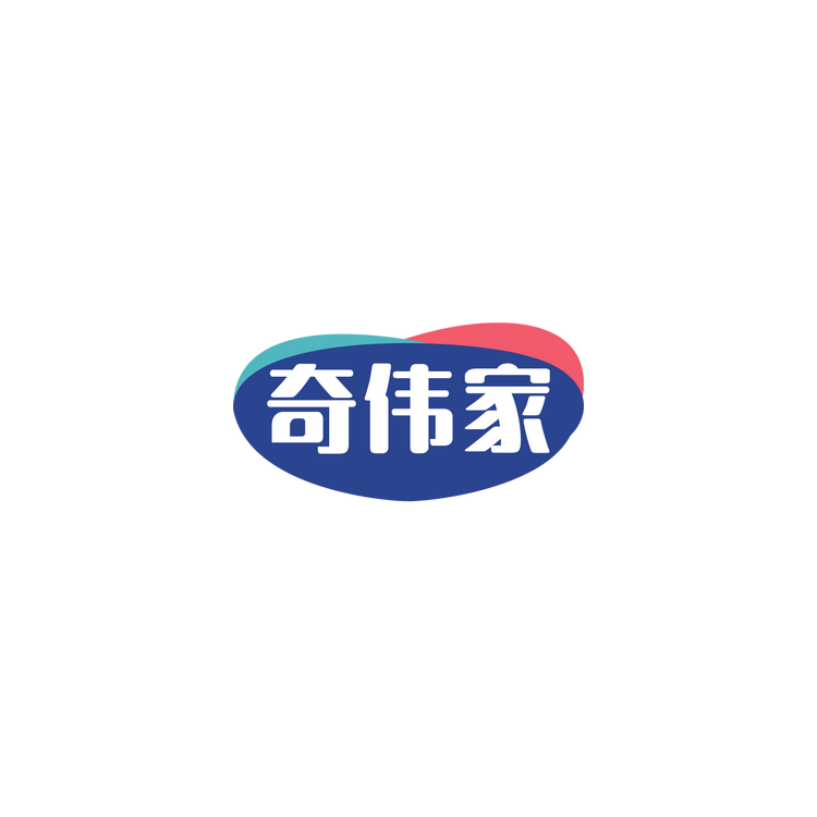 奇伟家