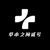 草木之间貳号