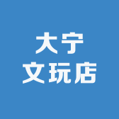 大宁文玩店