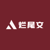 烂尾文