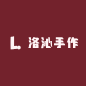 洛沁手作