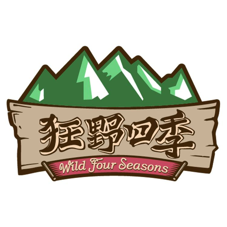 狂野四季生活馆