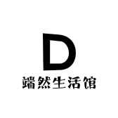 端然生活馆