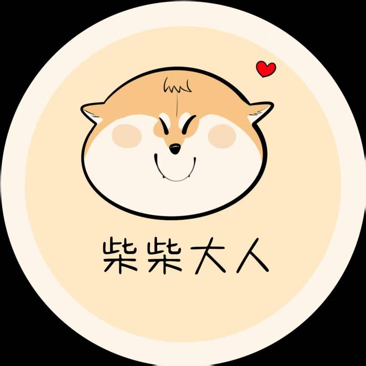 柴柴大人