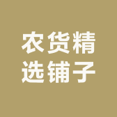 农货精选铺子