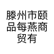 滕州市颐品每燕商贸有限公司的小店