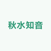秋水知音