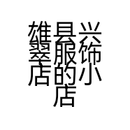 雄县兴翠服饰店的小店个体店