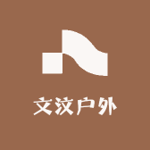 文汶户外