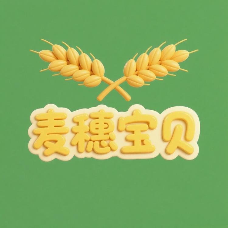 麦穗宝贝百货屋
