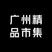 广州精品市集