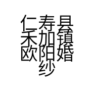 仁寿县禾加镇欧阳婚纱婚庆的小店