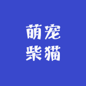 萌宠柴猫