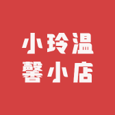 小玲温馨小店
