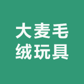 大美妞毛绒玩具