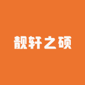靓轩之硕日用百货