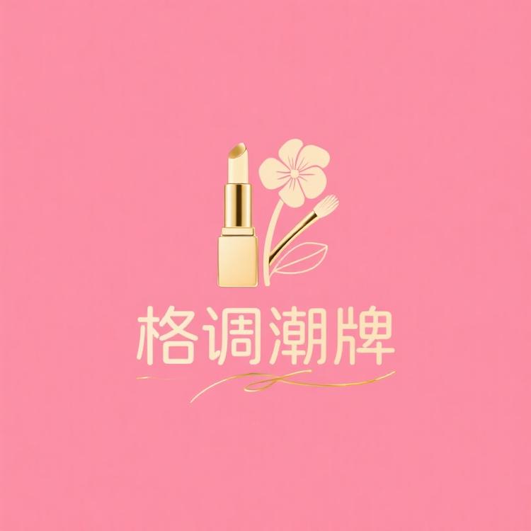 格调美妆阁