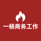 一杨商务工作室