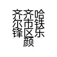 齐齐哈尔市铁锋区乐颜化妆品店的小店个体店