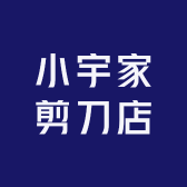 小宇家剪刀店
