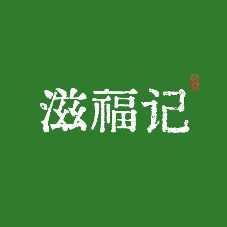 滋福记八闽美食