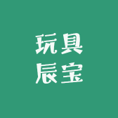 玩具辰宝