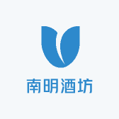 南明酒坊