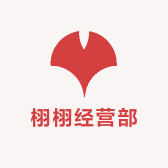 栩栩经营部