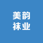 美韵袜业