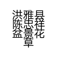 洪雅县陈忠祥盆景花草经营店的小店个体店