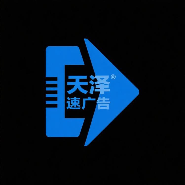 天泽广告优品店
