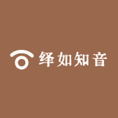 绎如知音