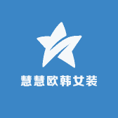 慧慧欧韩女装