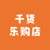 千货乐购店