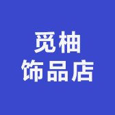 觅柚饰品店