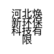 河北焕新环保科技有限公司的小店