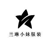 兰琳小妹服装工作室