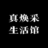 真焕采生活馆